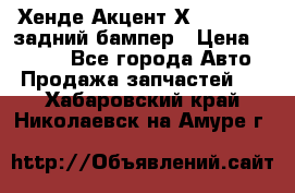 Хенде Акцент Х-3,1997-99 задний бампер › Цена ­ 2 500 - Все города Авто » Продажа запчастей   . Хабаровский край,Николаевск-на-Амуре г.